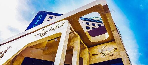 عکس هتل رویال پارک سرعین شماره