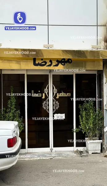 عکس هتل مهر رضا مشهد