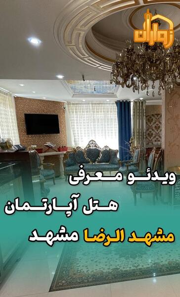 عکس هتل مهر رضا مشهد