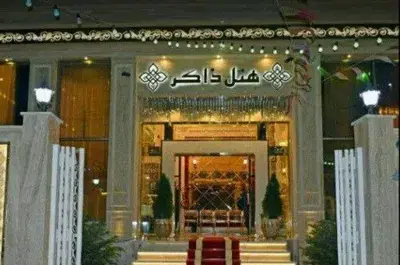 عکس هتل ذاکر مشهد نی نی سایت