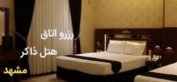 عکس هتل ذاکر در مشهد