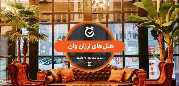 عکس هتل وان ترکیه