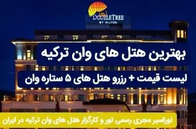 عکس هتل وان ترکیه