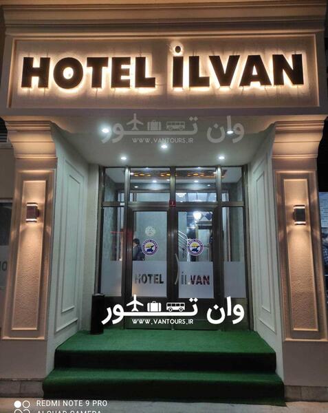عکس هتل وان ترکیه