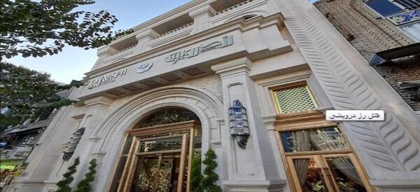 عکس هتل رز درویش مشهد