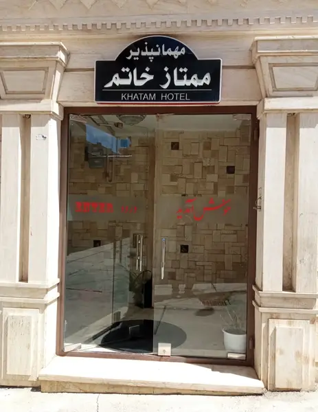 عکس هتل خاتم سپاه مشهد