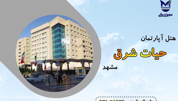 عکس هتل حیات شرق مشهد طرقبه