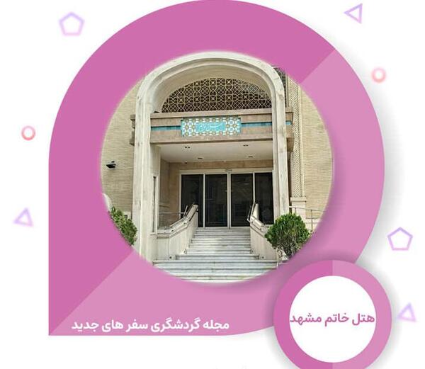 عکس هتل خاتم الانبیا مشهد
