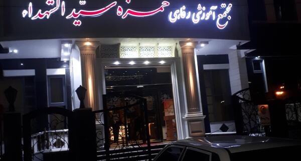 عکس هتل حمزه سیدالشهدا مشهد رزرو
