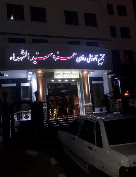 عکس هتل حمزه سیدالشهدا مشهد