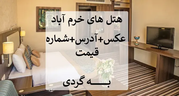 عکس هتل حمزه سیدالشهدا مشهد