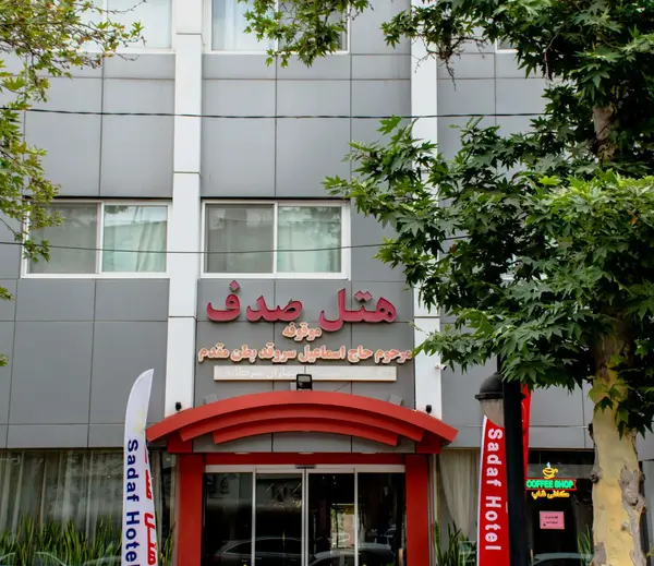 عکس هتل حمزه سیدالشهدا مشهد سپاه