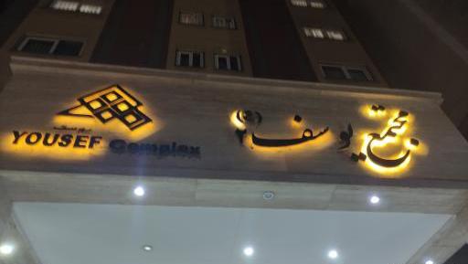 عکس هتل حمزه سیدالشهدا مشهد سپاه