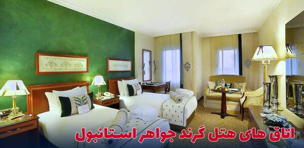 عکس هتل گرند جواهر استانبول