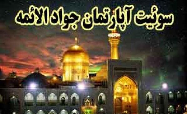 عکس هتل آپارتمان جوادالائمه مشهد