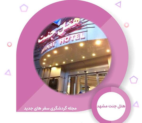 عکس های هتل جنت مشهد
