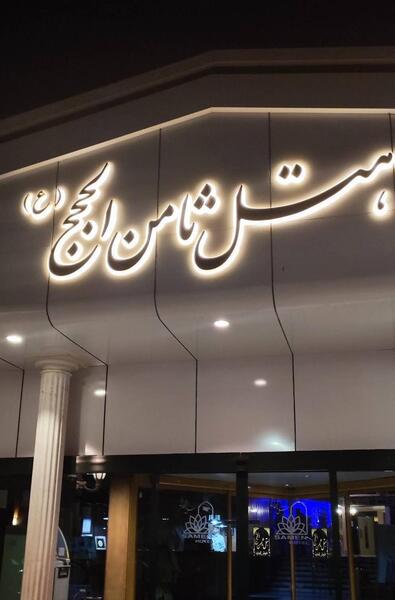 عکس هتل ثامن الحجج مشهد شماره