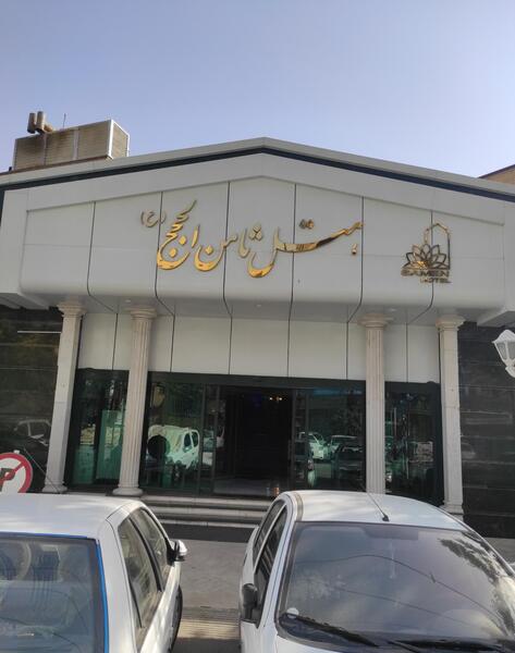 عکس هتل ثامن در مشهد مقدس