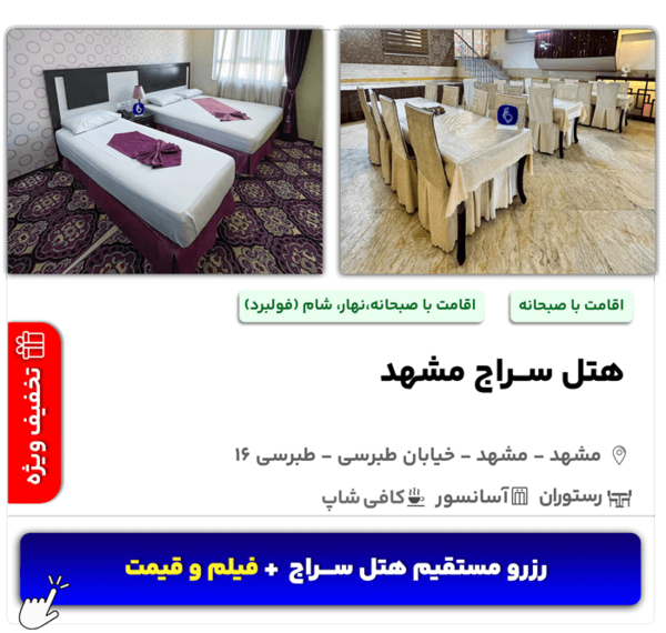 عکس هتل ثارالله سپاه مشهد خيابان طبرسي