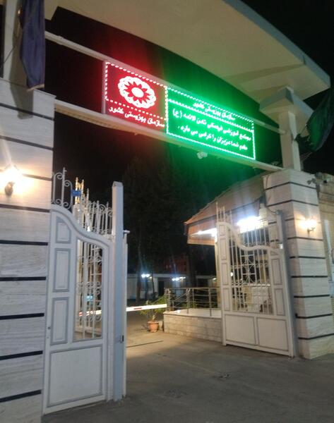 عکس هتل ثامن الائمه مشهد