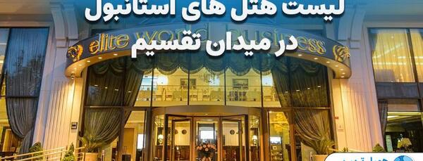 عکس هتل در ترکیه استانبول