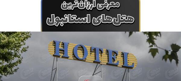 عکس هتل در ترکیه استانبول