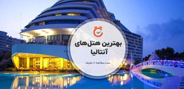 عکس هتل ترکیه انتالیا