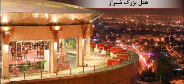 عکس داخل هتل پنج ستاره شیراز