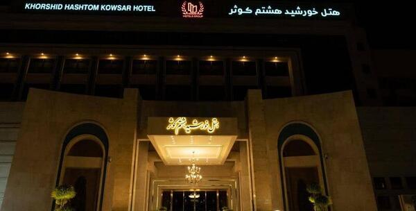 عکس هتل پنج ستاره در مشهد