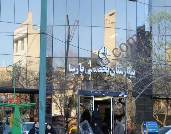 عکس هتل بیمارستان گاندی تهران نی نی سایت