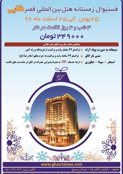 عکس شماره تلفن هتل قصر بین المللی مشهد