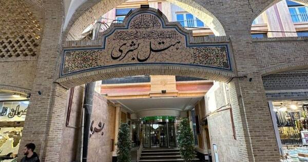عکس هتل بشري در مشهد