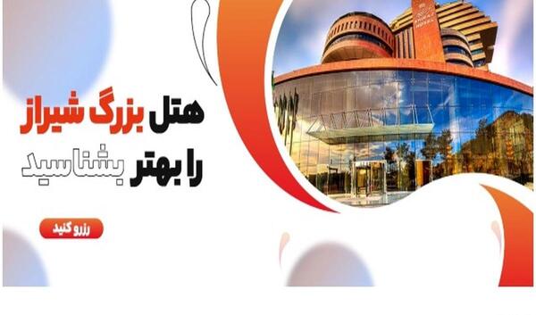 عکس داخل هتل بزرگ شیراز