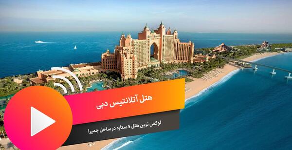عکس هتل اتلانتیس در دبی