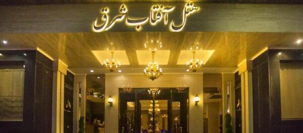 عکس هتل آفتاب شرق مشهد نظرات