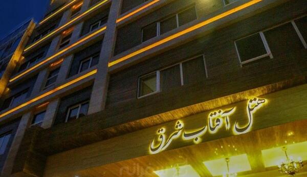 عکس هتل آفتاب شرق مشهد نظرات