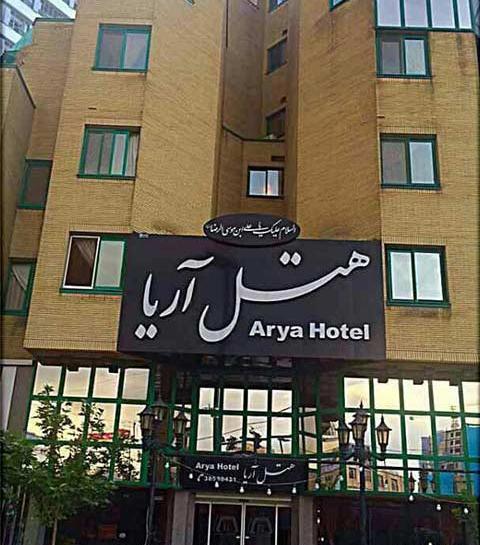 عکس هتل آریا در مشهد