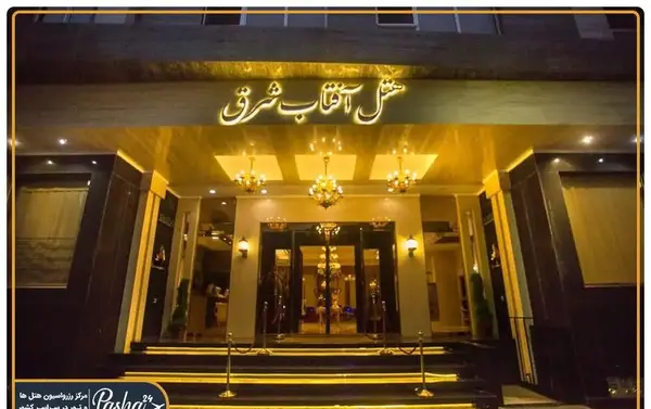 عکس هتل آفتاب شرق مشهد تلفن