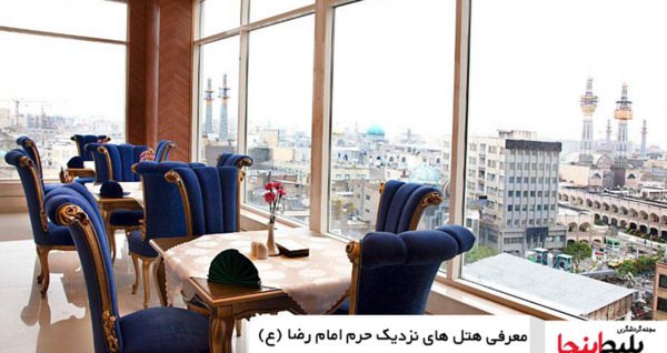 عکس هتل امام رضا مشهد چند ستاره است