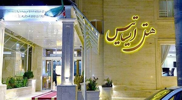 عکس هتل امام رضا مشهد چند ستاره است