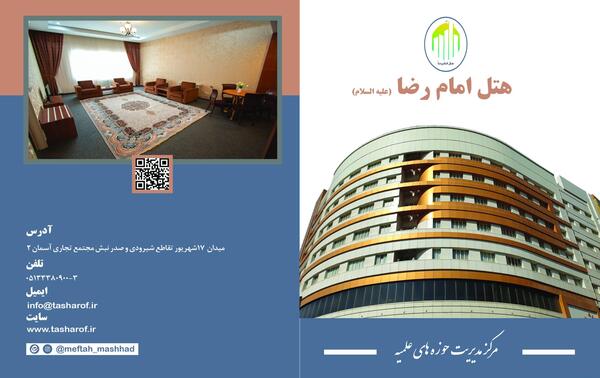 عکس هتل امام رضا مشهد برای طلاب