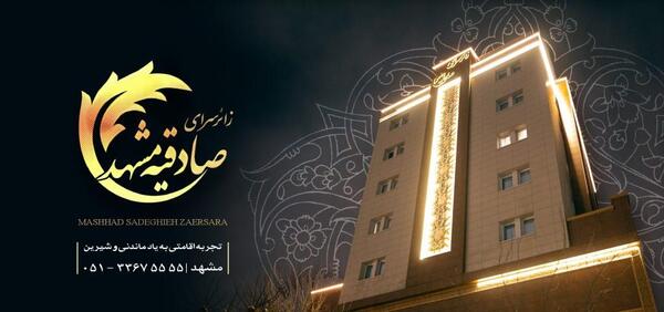 عکس هتل امام رضا مشهد برای طلاب