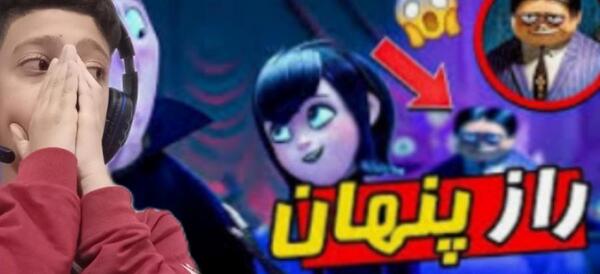 عکس لولوخان در هتل ترانسیلوانیا واقعی