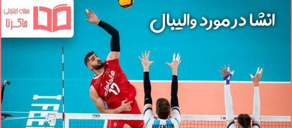 عکس نقاشی والیبال آسان
