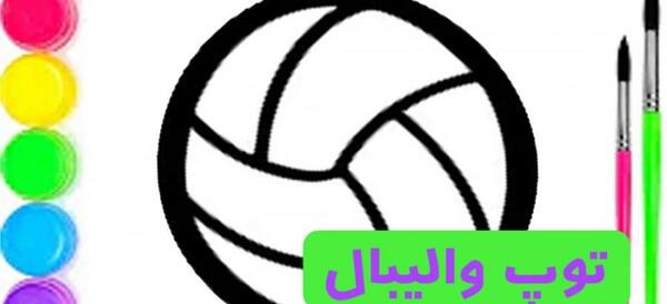 عکس نقاشی والیبال آسان