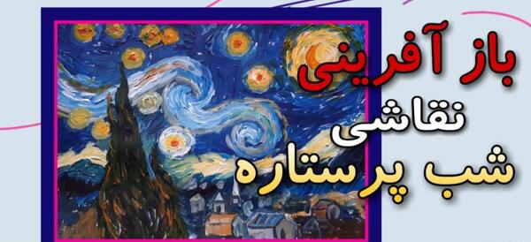 عکس نقاشی ونگوگ شب پر ستاره