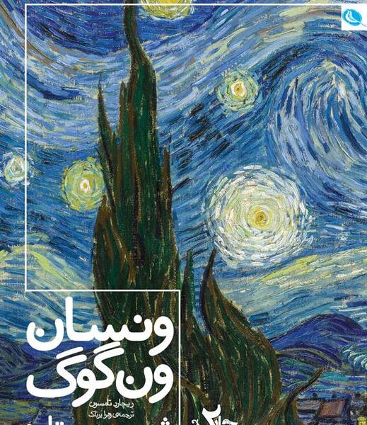 عکس نقاشی ونگوگ شب پر ستاره