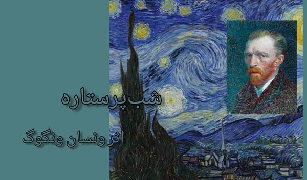عکس از نقاشی ونگوگ