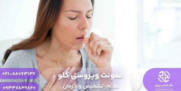 عکس عفونت ویروسی گلو