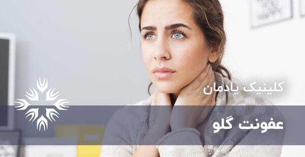 عکس عفونت ویروسی گلو